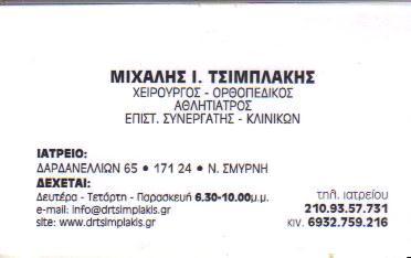 ΟΡΘΟΠΕΔΙΚΟΣ ΝΕΑ ΣΜΥΡΝΗ ΤΣΙΜΠΛΑΚΗΣ ΜΙΧΑΗΛ